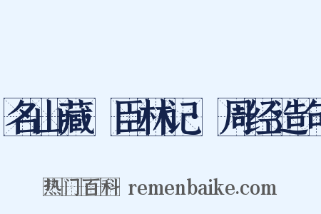 名山藏·臣林记·周经造句是什么意思的图片